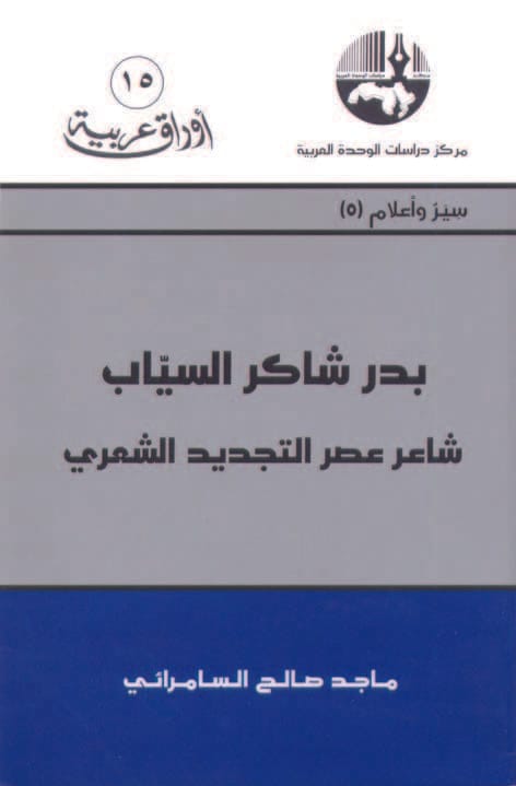 بدر شاكر السياب : شاعر عصر التجديد
