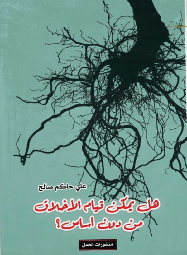 هل يمكن قيام الأخلاق من دون أساس ؟