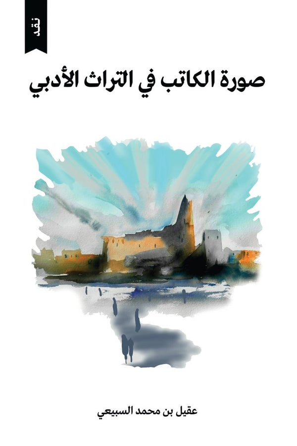 صورة الكاتب في التراث الأدبي