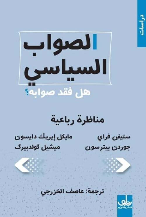 الصواب السياسي هل فقد صوابه ؟