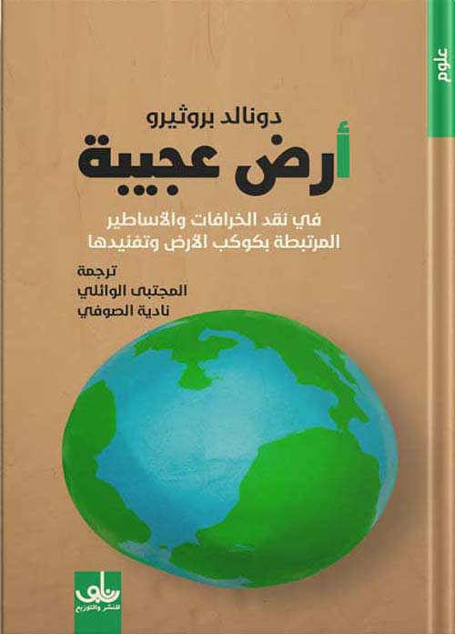 أرض عجيبة ؛ في نقد الخرافات والأساطير المرتبطة بكوكب الأرض وتفنيدها