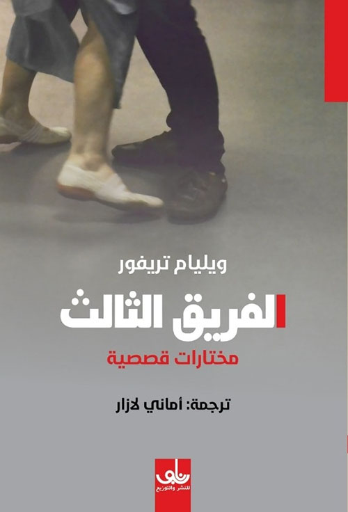 الفريق الثالث : مختارات قصصية - ويليام تريفور