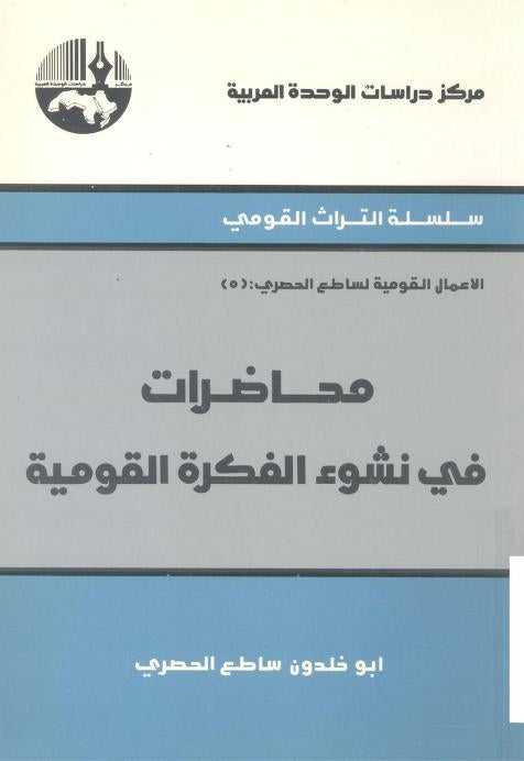 محاضرات في نشوء الفكرة القومية