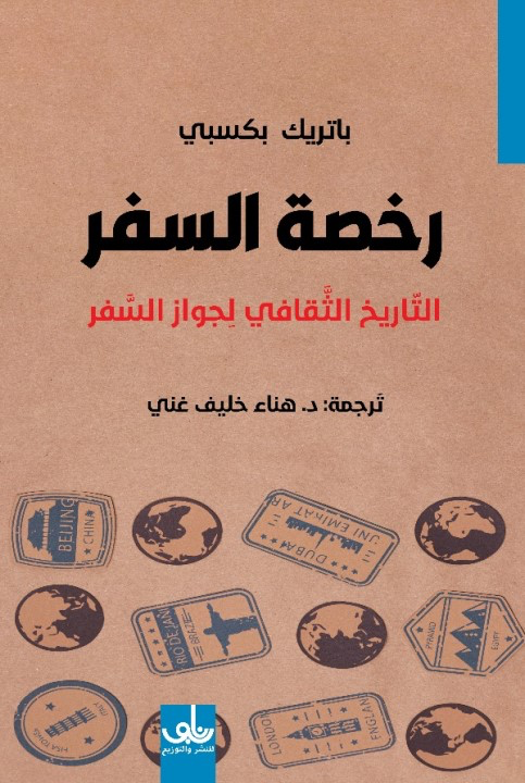 رخصة السفر - التاريخ الثقافي لجواز السفر