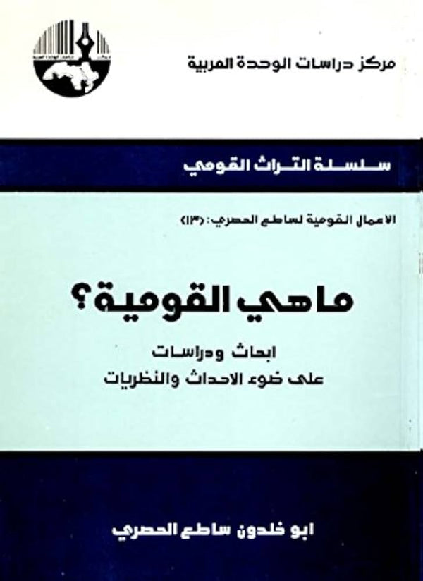 ما هي القومية ؟ أبحاث ودراسات على ضوء الأحداث والنظريات‬