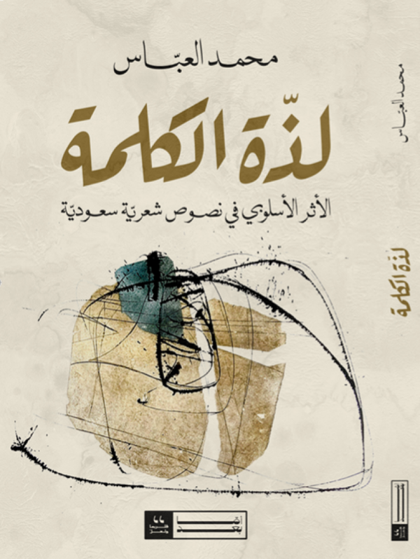 لذة الكلمة - الأثر الاسلوبي في نصوص شعرية سعودية