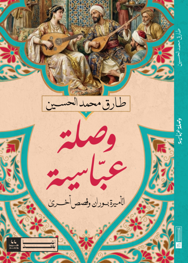 وصلة عباسية - الأميرة بوران وقصص أخرى