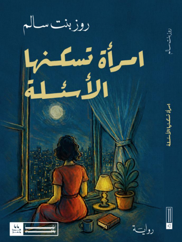 امرأة تسكنها الأسئلة