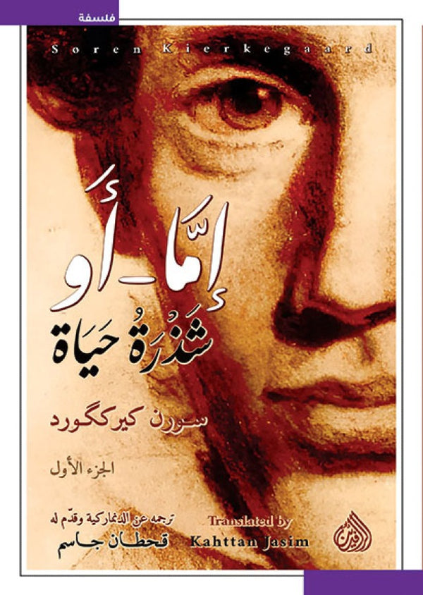 إما أو شذرة حياة ( جزآن )