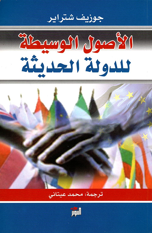 الاصول الوسيطة للدولة الحديثة