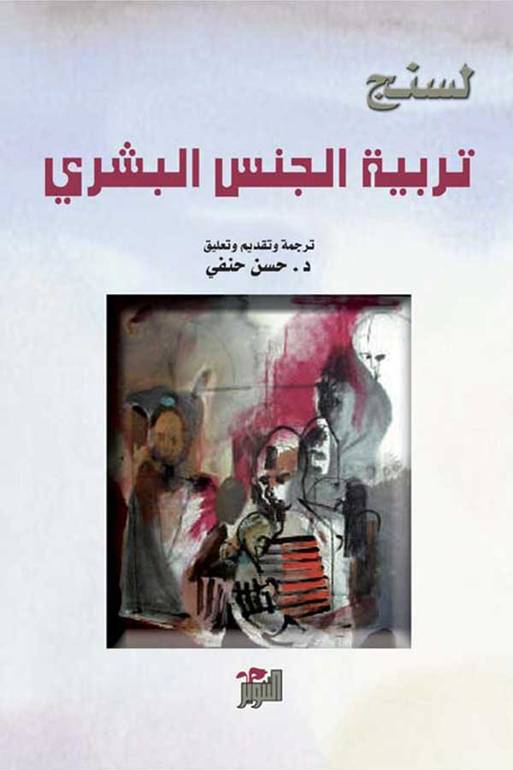 تربية الجنس البشري