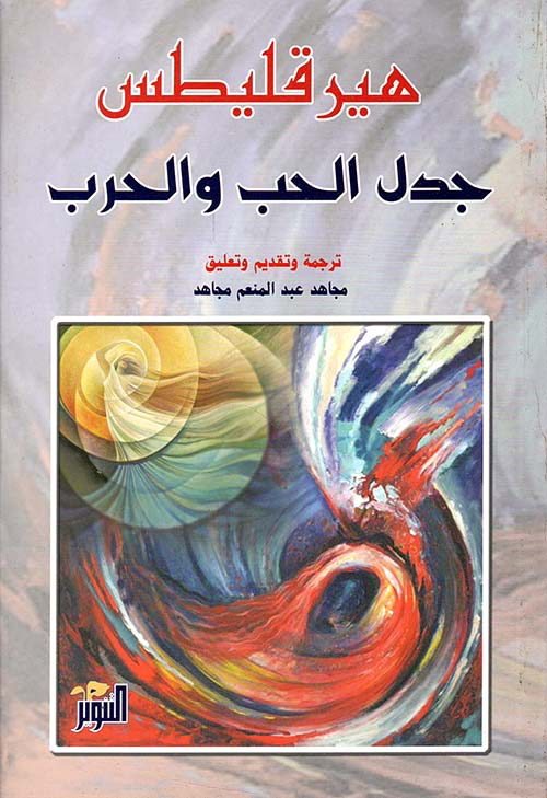 جدل الحب والحرب - هرقليطس