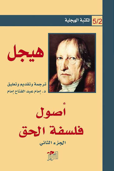 أصول فلسفة الحق (المكتبة الهيجلية 5)