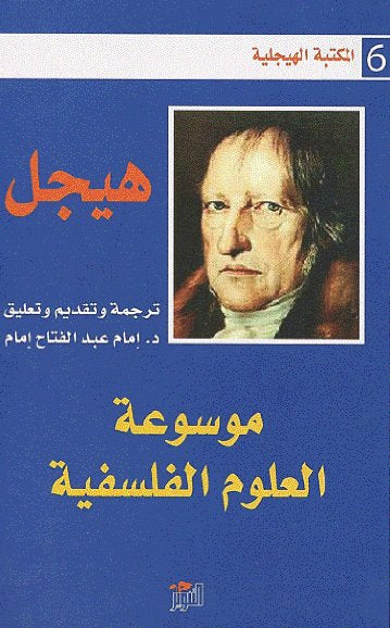موسوعة العلوم الفلسفية ( المكتبة الهيجلية ٦ )