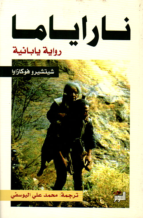 ناراياما رواية يابانية