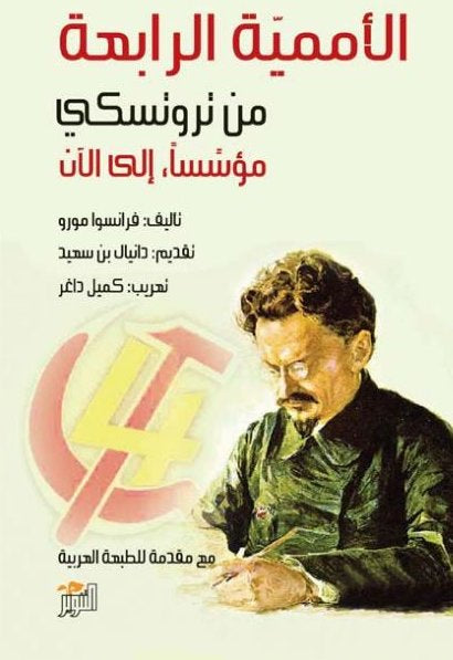 الأممية الرابعة من تروتسكي مؤسسا إلى الآن