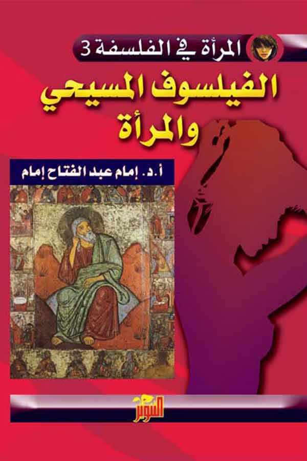 الفيلسوف المسيحي والمرأة ( المرأة في الفلسفة 3)
