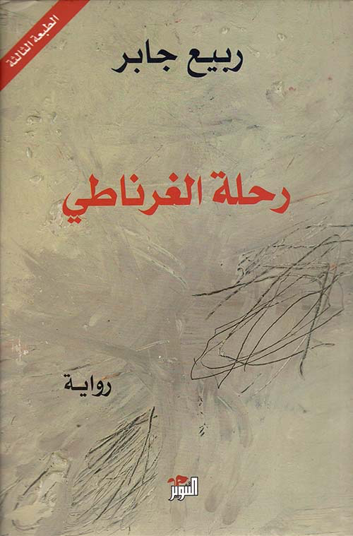 رحلة الغرناطي