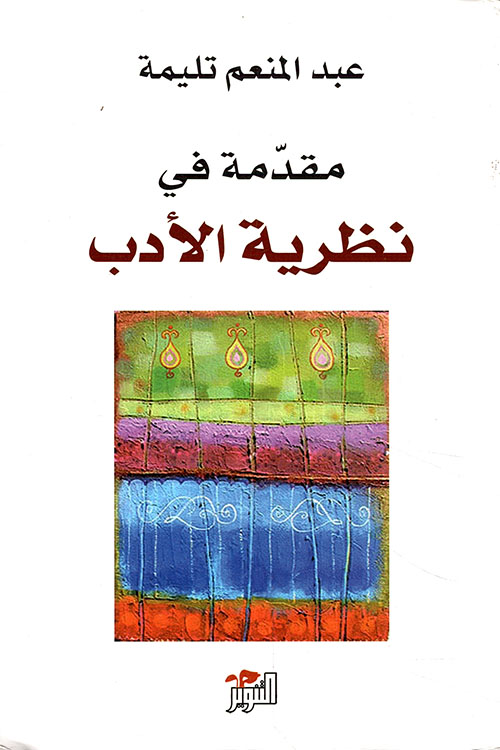 مقدمة في نظرية الأدب