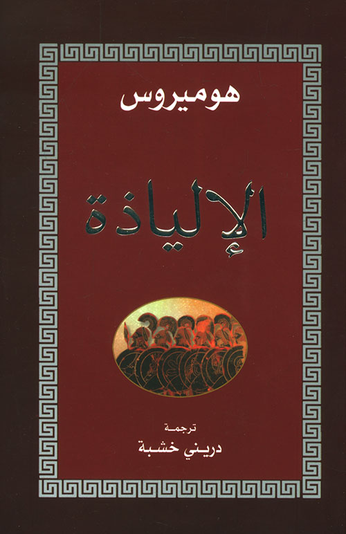 الإلياذة - هوميروس
