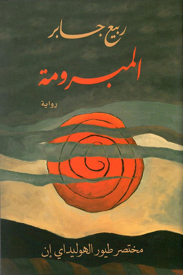 المبرومة