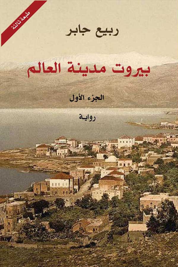 بيروت مدينة العالم 3 أجزاء