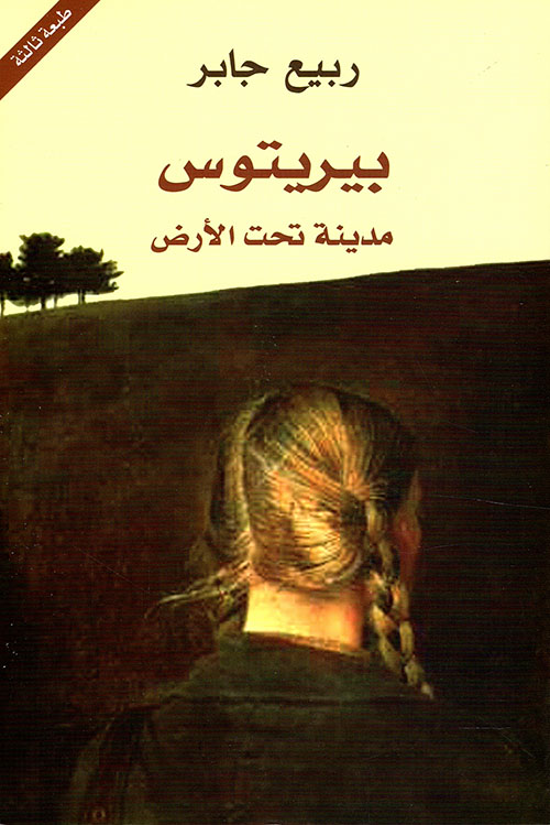 بيريتوس : مدينة تحت الارض