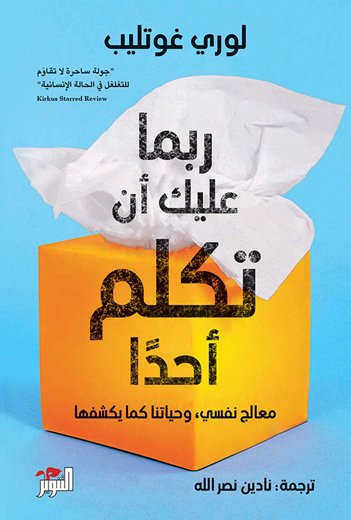 ربما عليك أن تكلم أحدا