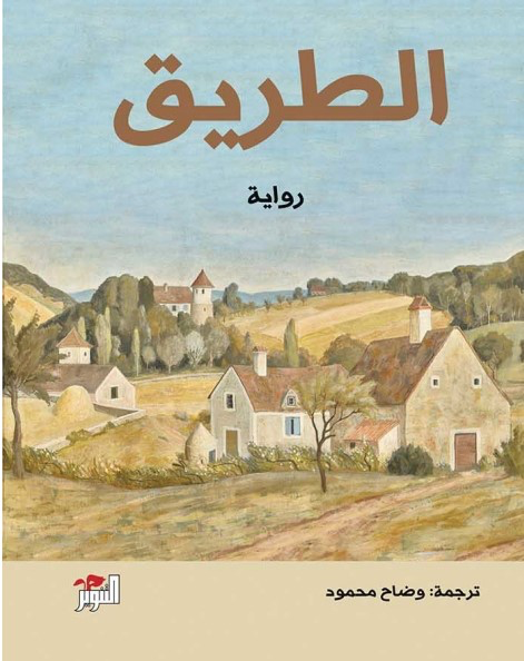 الطريق