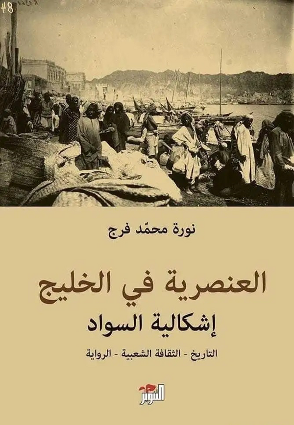 العنصرية في الخليج ؛ إشكالية السواد ( التاريخ - الثقافة الشعبية - الرواية )