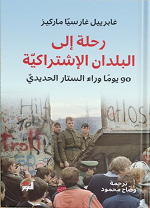 رحلة الى بلدان الاشتراكية