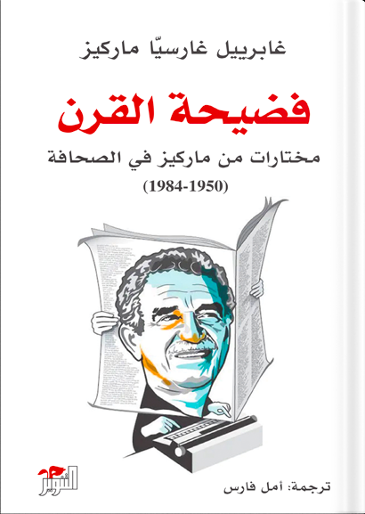 فضيحة القرن : مختارات من ماركيز في الصحافة (1950-1984).