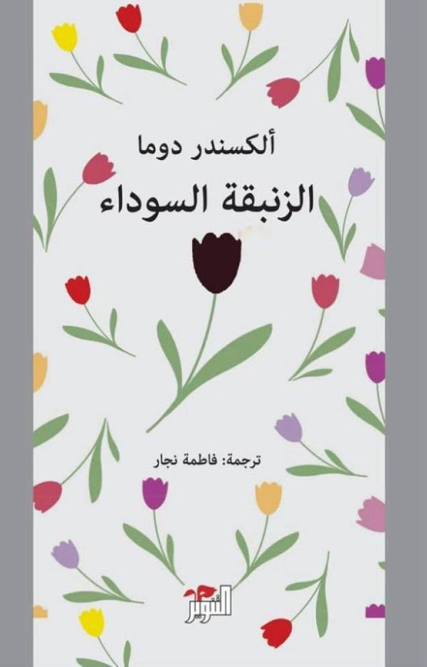 الزنبقة السوداء - ألكسندر دوما