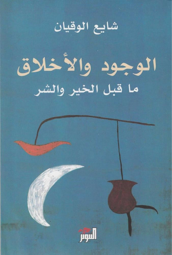 الوجود والأخلاق ما قبل الخير والشر