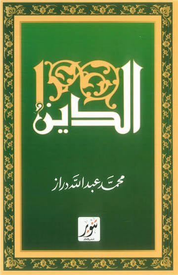 الدين : محمد عبد الله دراز