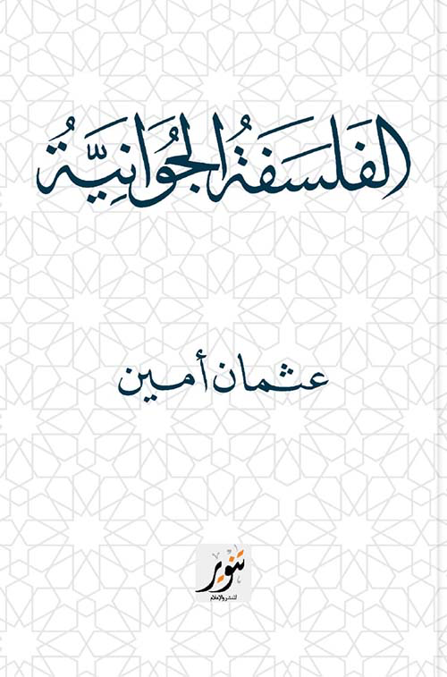 الفلسفة الجوانية : عثمان أمين