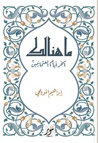 ما هنالك ؛ آخر أيام العثمانيين - المويلحي