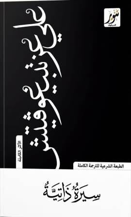سيرة ذاتية : علي عزت بيغوفيتش