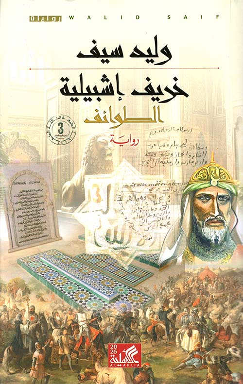خريف إشبيلية - الطوائف