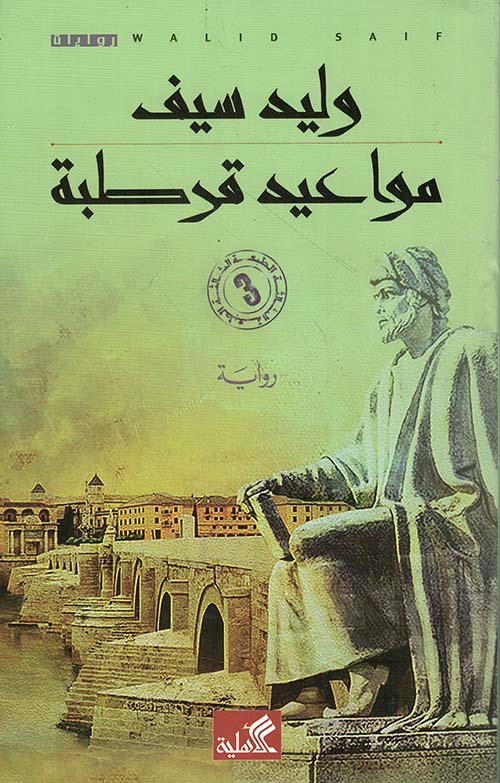 مواعيد قرطبة - وليد سيف