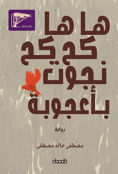 ها ها.. كح كح .. نجوت بأعجوبة