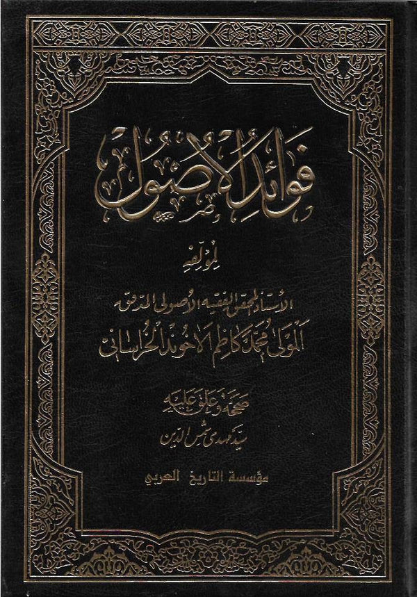 فوائد الأصول محمد كاظم الأخوند الخراساني