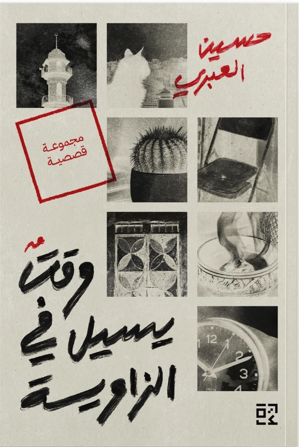 وقت يسيل في الزاوية - مجموعة قصصية