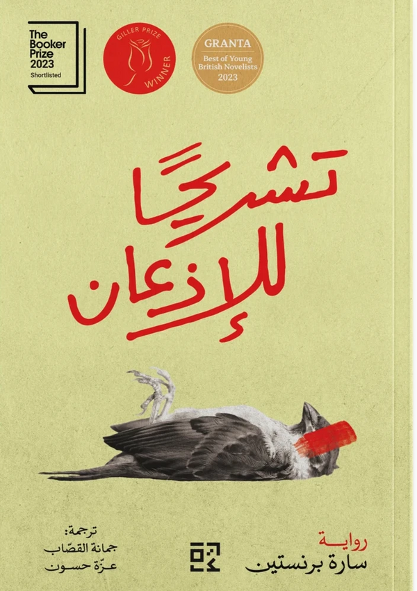 تشريحا للإذعان