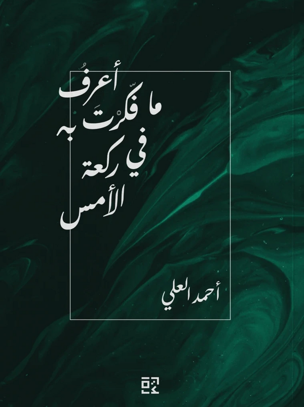 أعرف ما فكرت في ركعة الأمس
