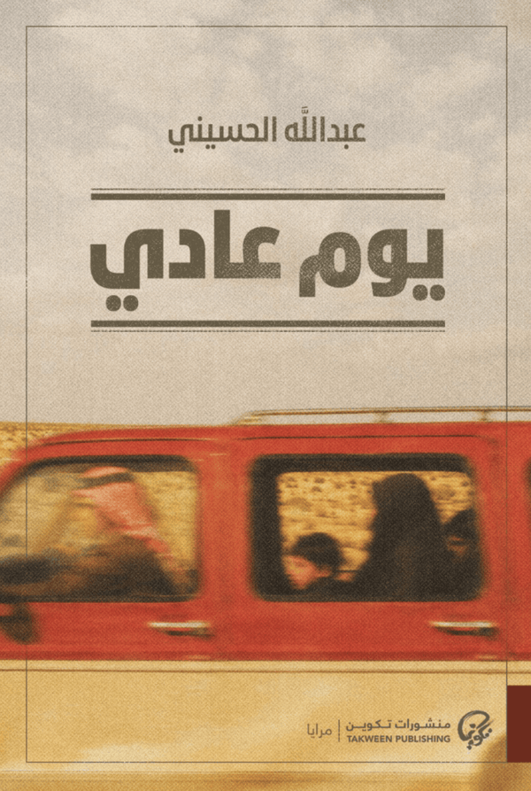 يوم عادي