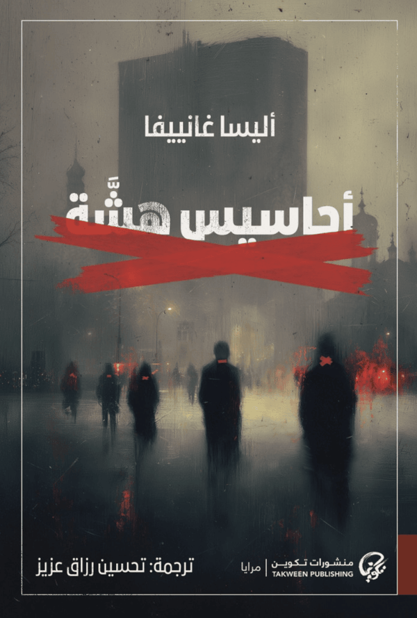 أحاسيس هشة