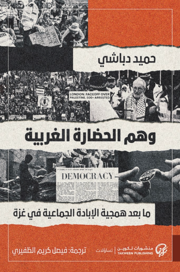 وهم الحضارة الغربية : ما بعد همجية الإبادة الجماعية في غزة