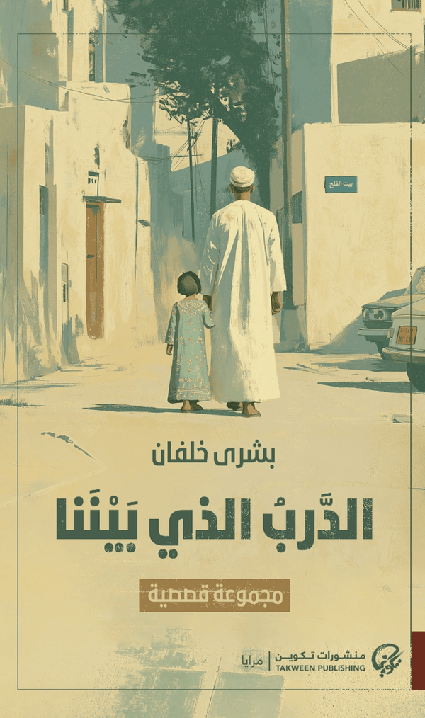 الدرب الذي بيننا