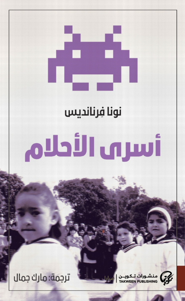 أسرى الأحلام